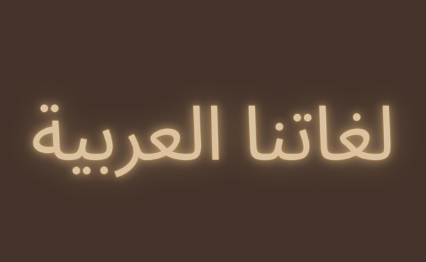 Nos langues arabes